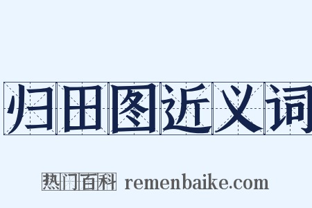 归田图近义词是什么意思的图片